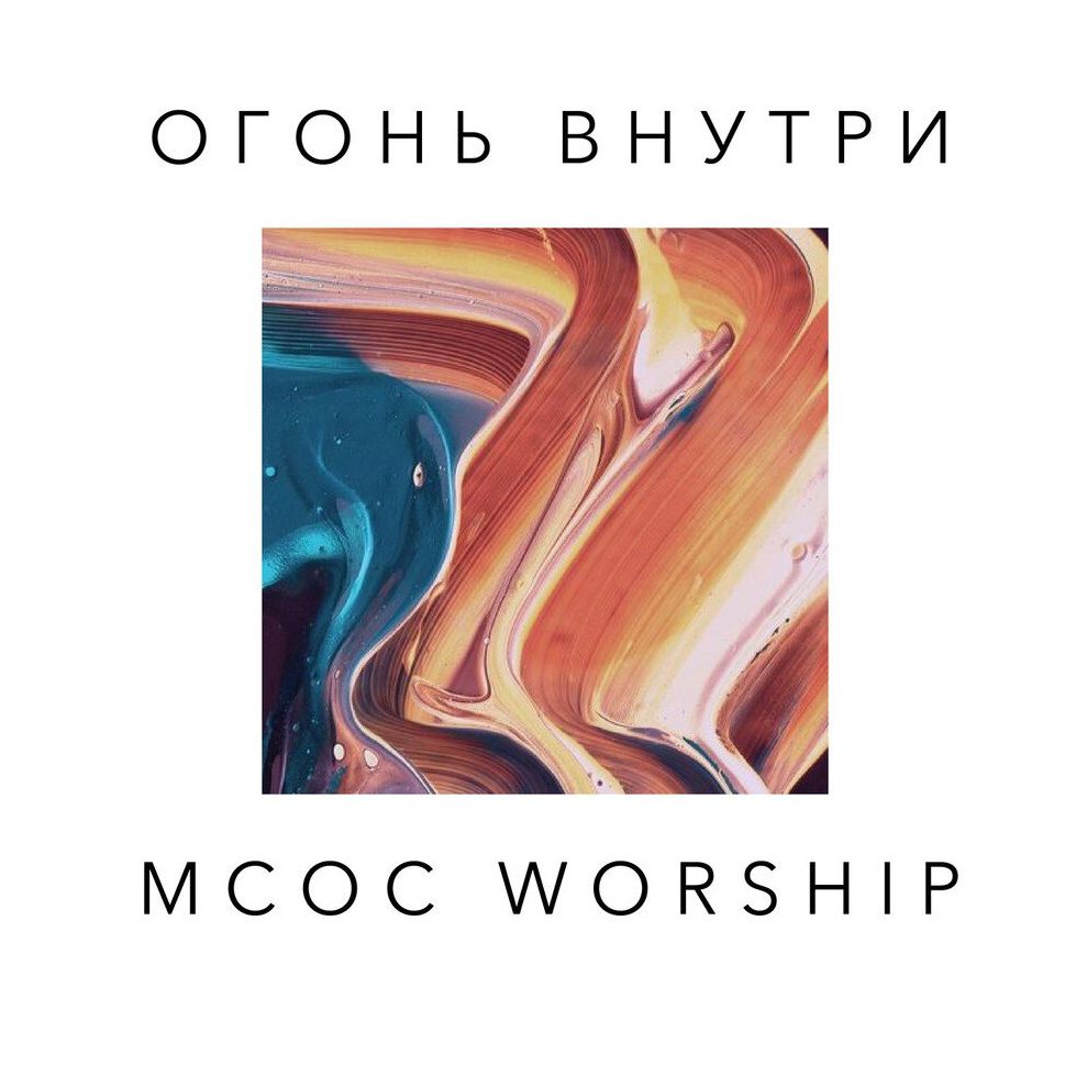 Альбом христианской музыки "Огонь внутри" MCOC WORSHIP