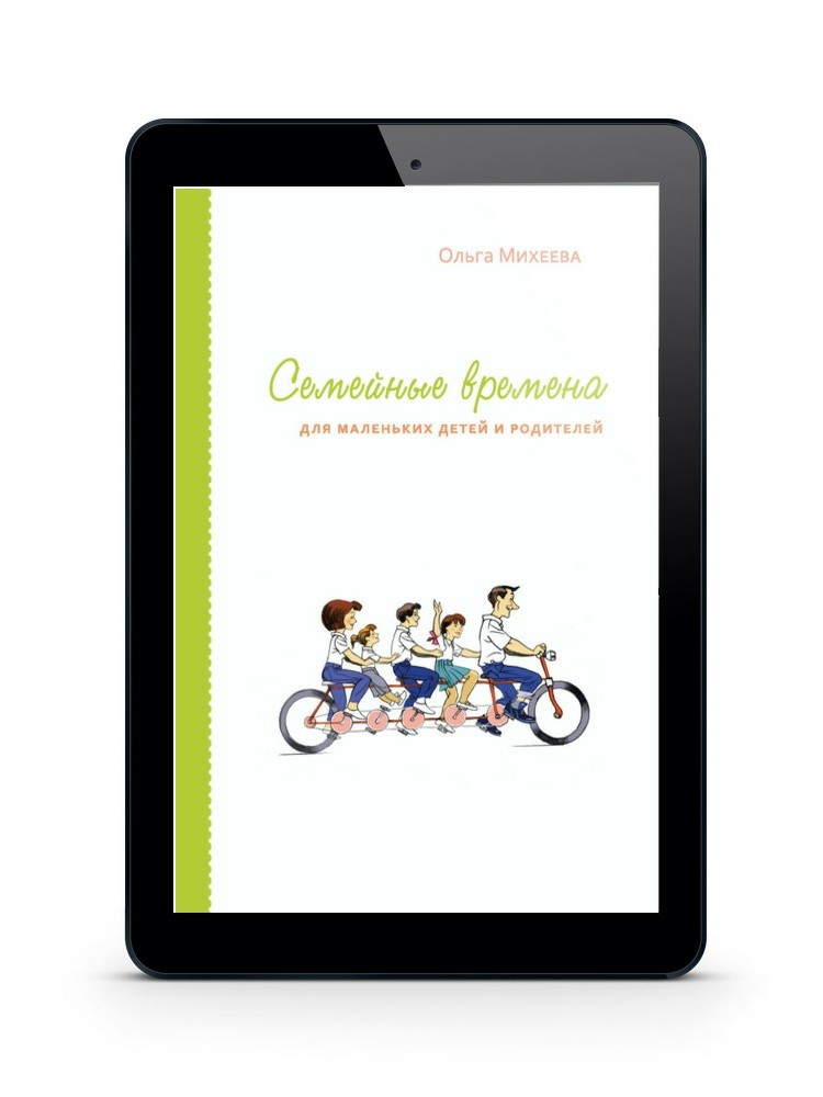 Семейные времена для маленьких детей и родителей (Цифровая книга)