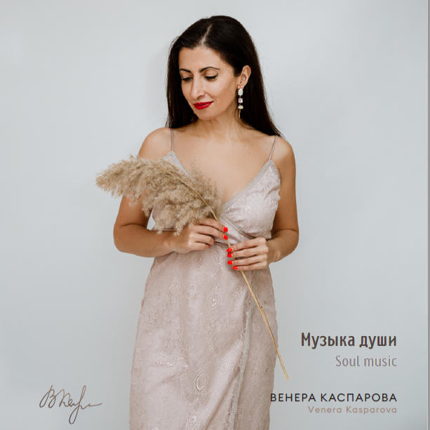 Альбом "Музыка для души" Венера Каспарова